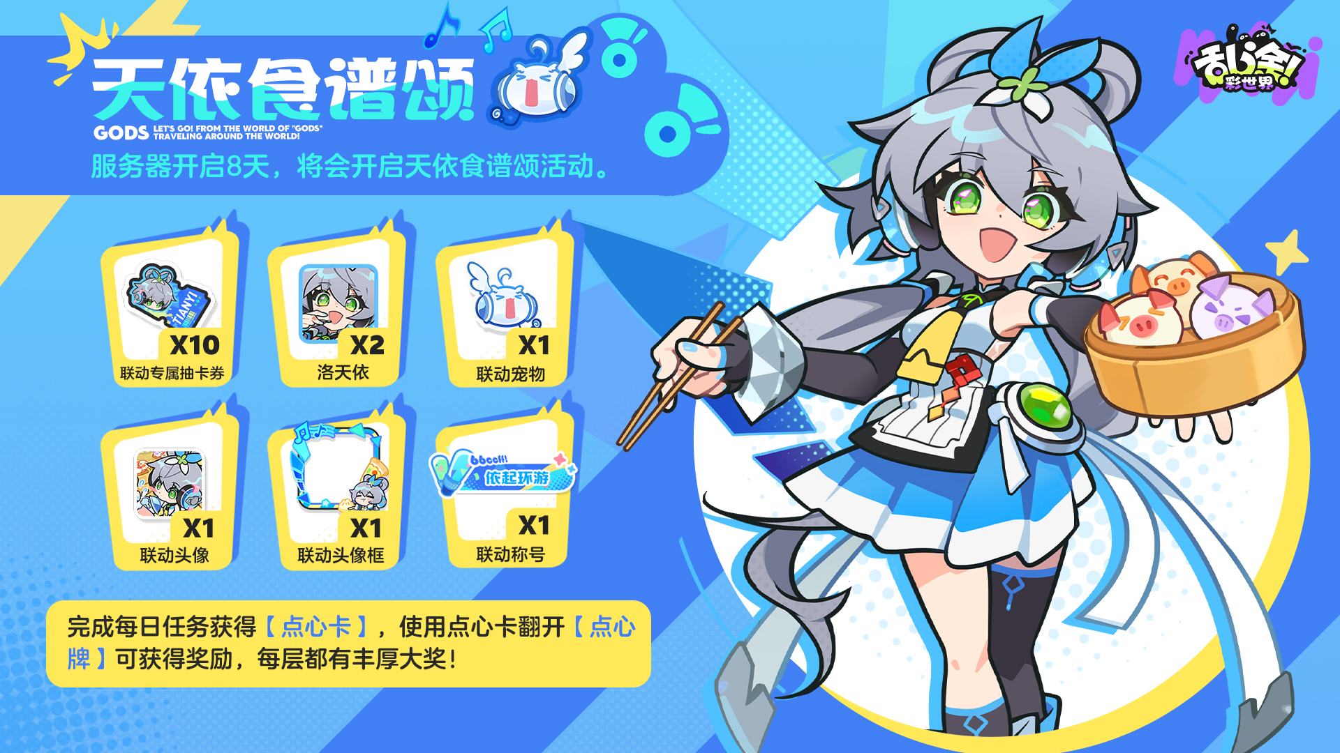 「天依食谱颂」即将开启！完成活跃任务可得洛天依！
