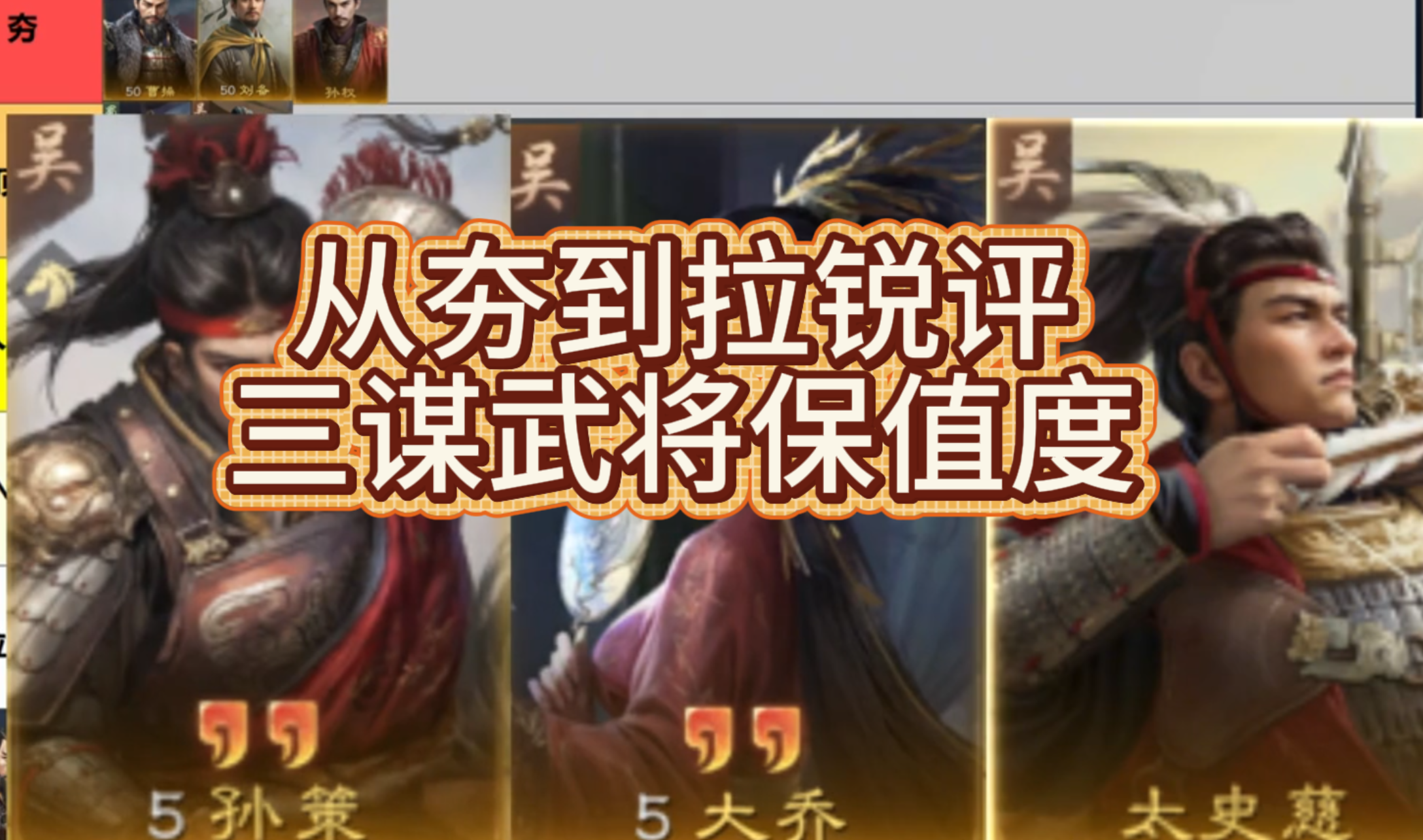 从夯到拉锐评三谋武将保值度