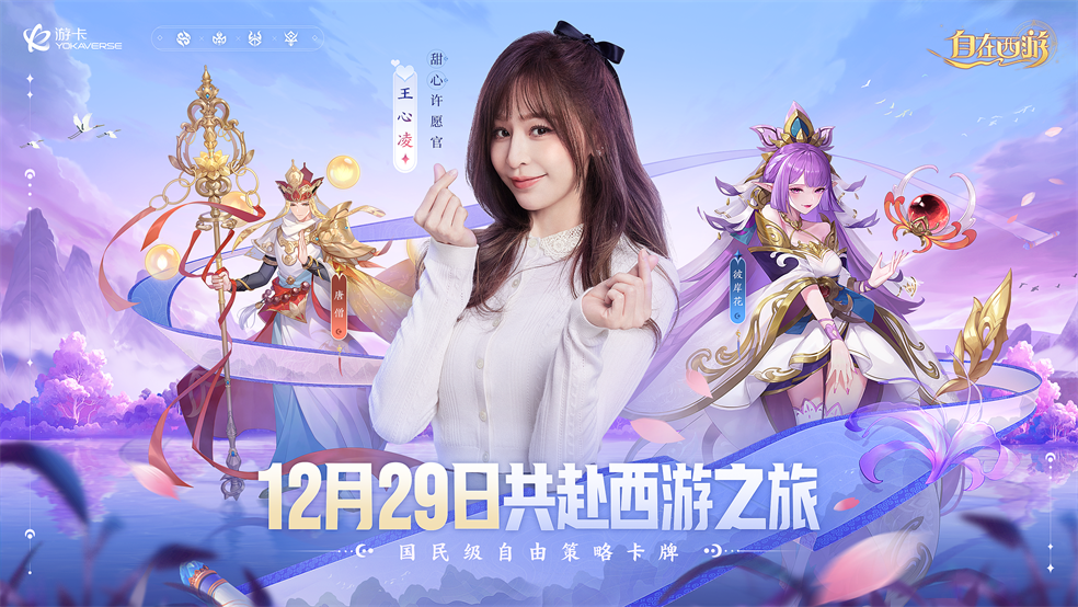 国民级甜心重磅加盟！《自在西游》官宣王心凌一起甜蜜西游！