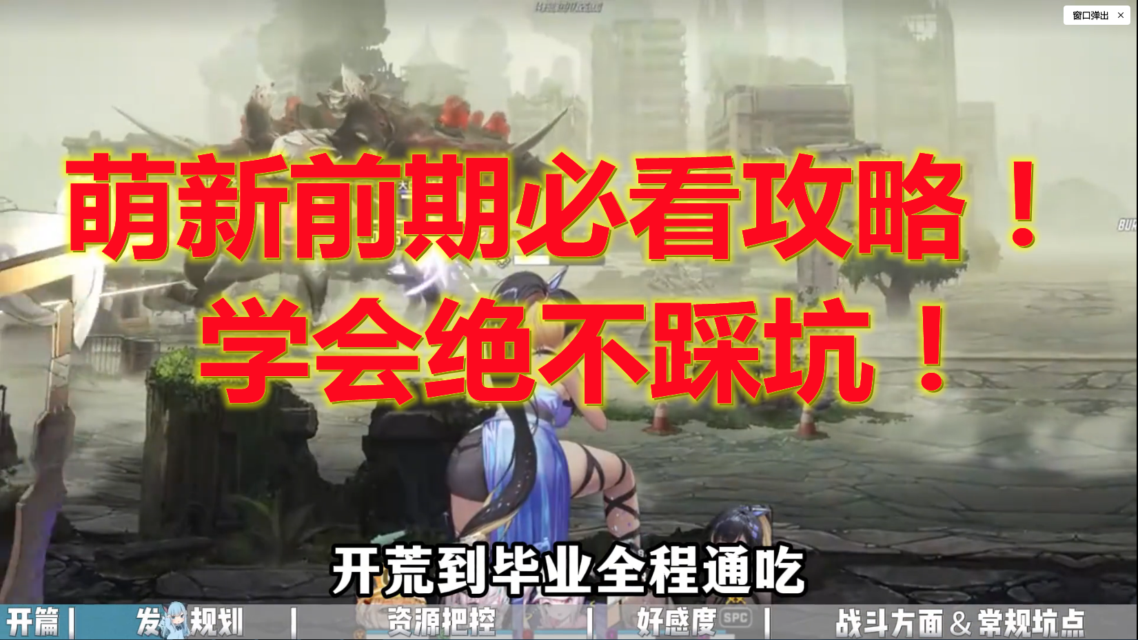 萌新前期必看攻略！学会绝不踩坑！