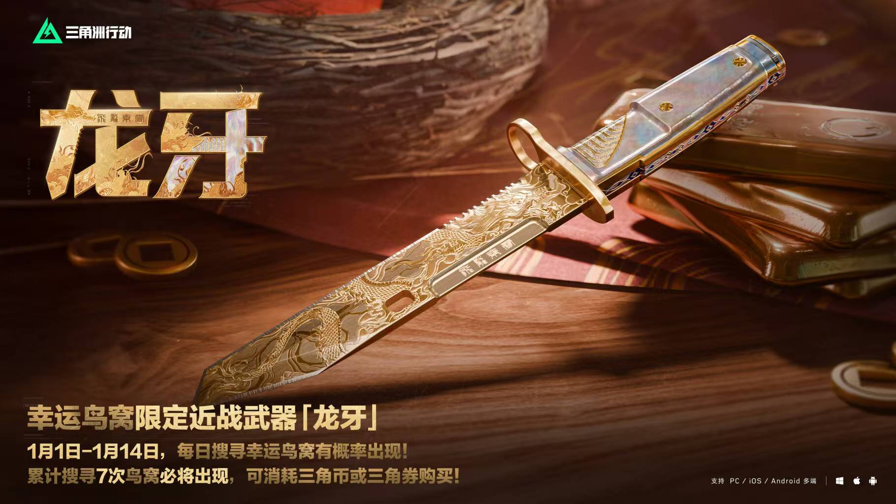 全新限定近战武器「龙牙」1月1日登场！
