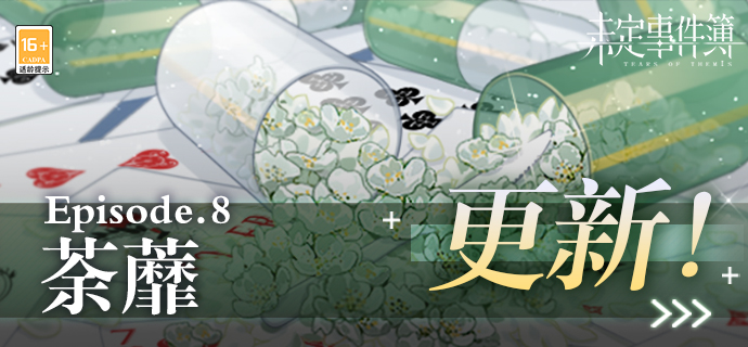 主线第八章《荼蘼》更新内容预告