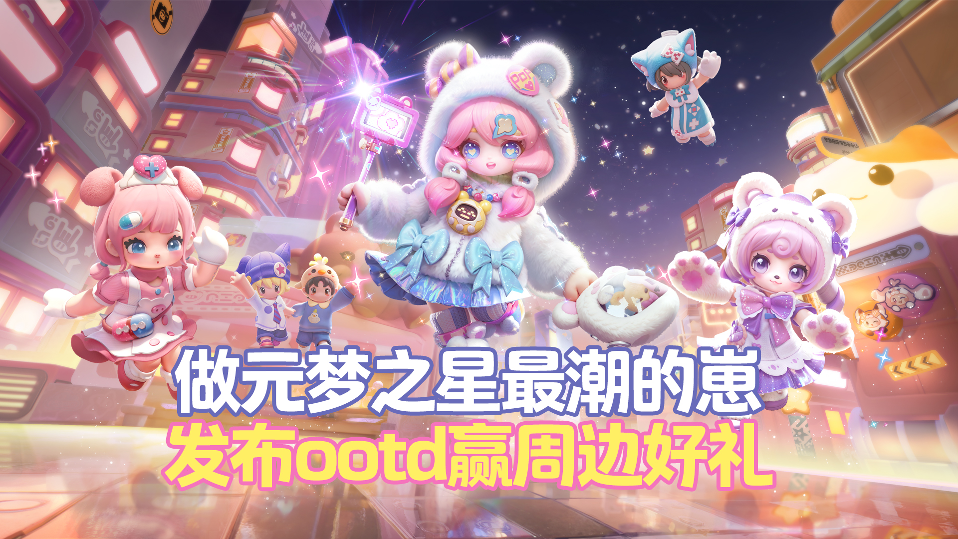 【赛季有奖】来潮玩乐园新赛季，做元梦之星最潮的崽，发布ootd赢周边好礼！