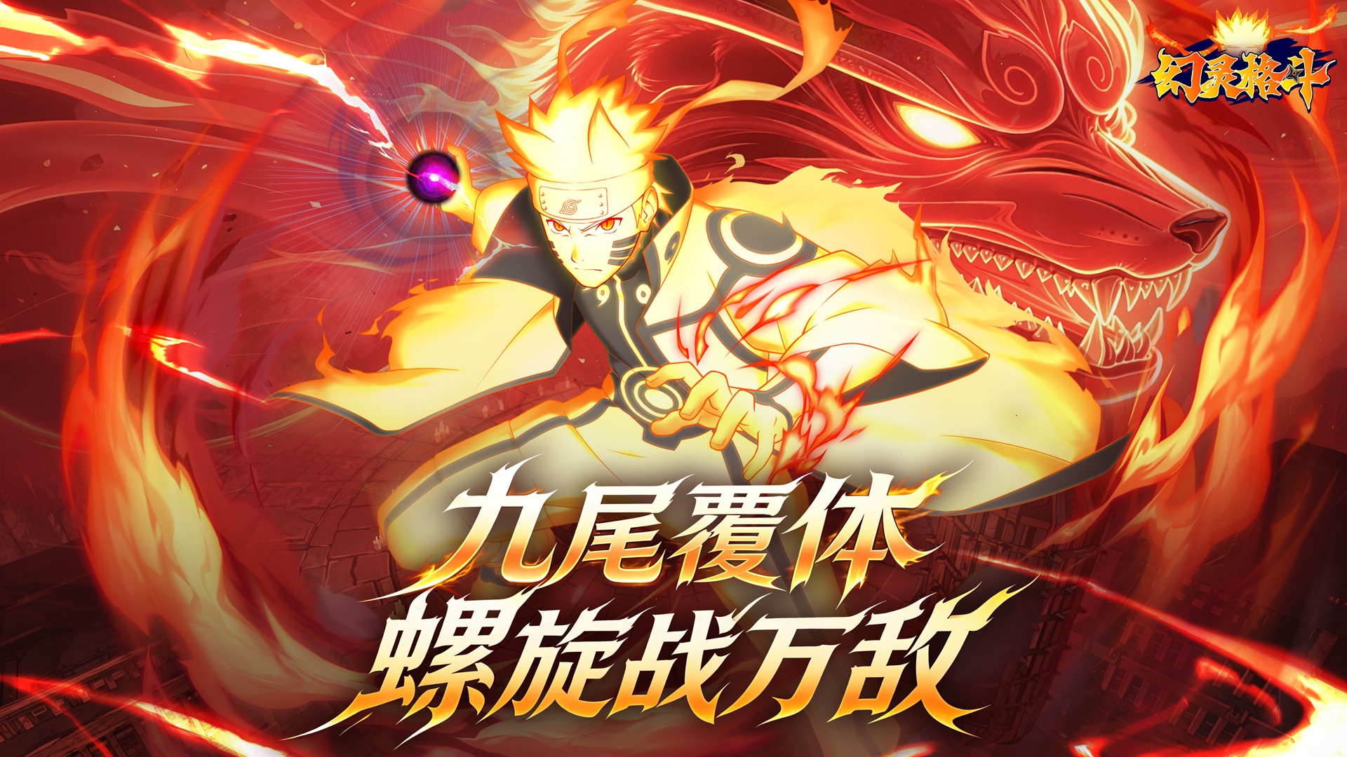 火之意志，燃爆全场！《幻灵格斗》限定鸣人即将重磅上线！