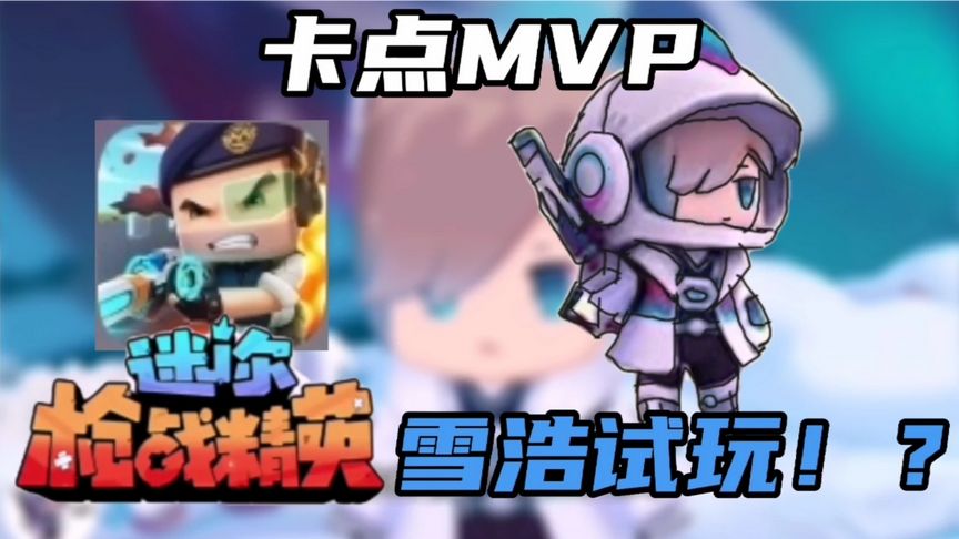 迷你枪战精英：迷你世界出新的枪战游戏了！？雪浩试玩！？