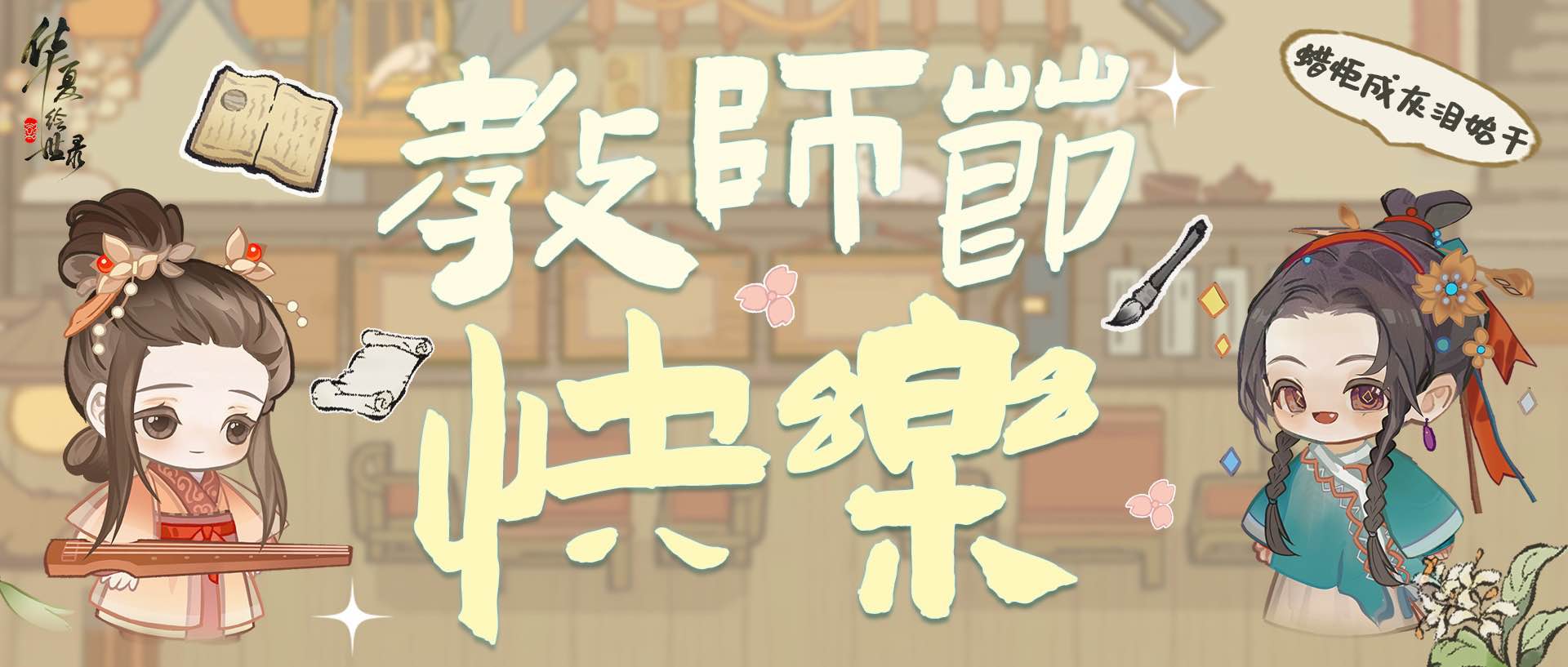 【节日限定壁纸】教师节快乐！