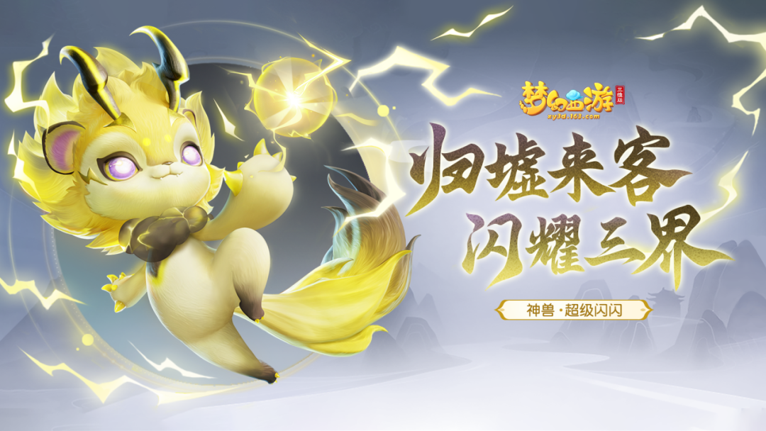 归墟来客现三界，全新近程法系神兽【超级闪闪】重磅登场！