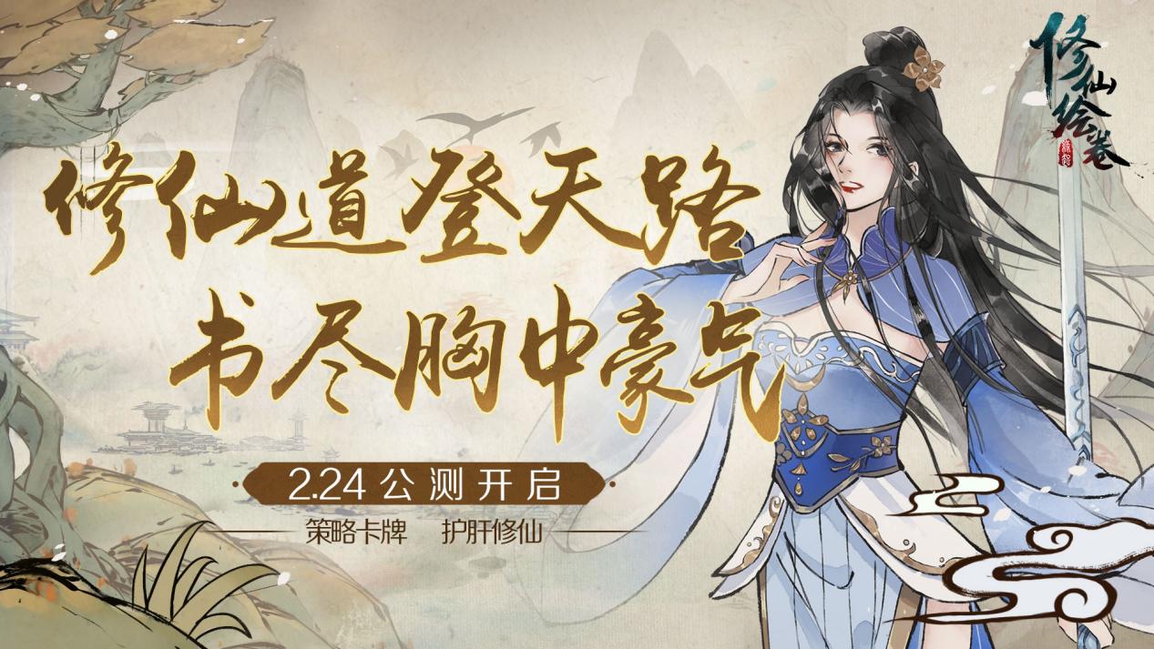 《修仙绘卷》2.24正式公测，悟道弹指间，缔造修仙传奇