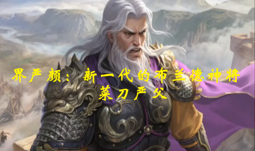 界严颜：新一代的布兰德神将，菜刀严父