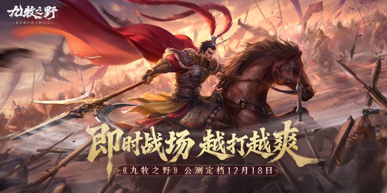 12月18日见 | 即时战场，越打越爽！