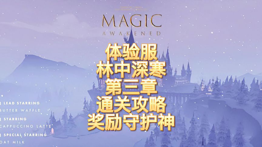 哈利波特·魔法觉醒：体验服林中深寒第三章通关攻略