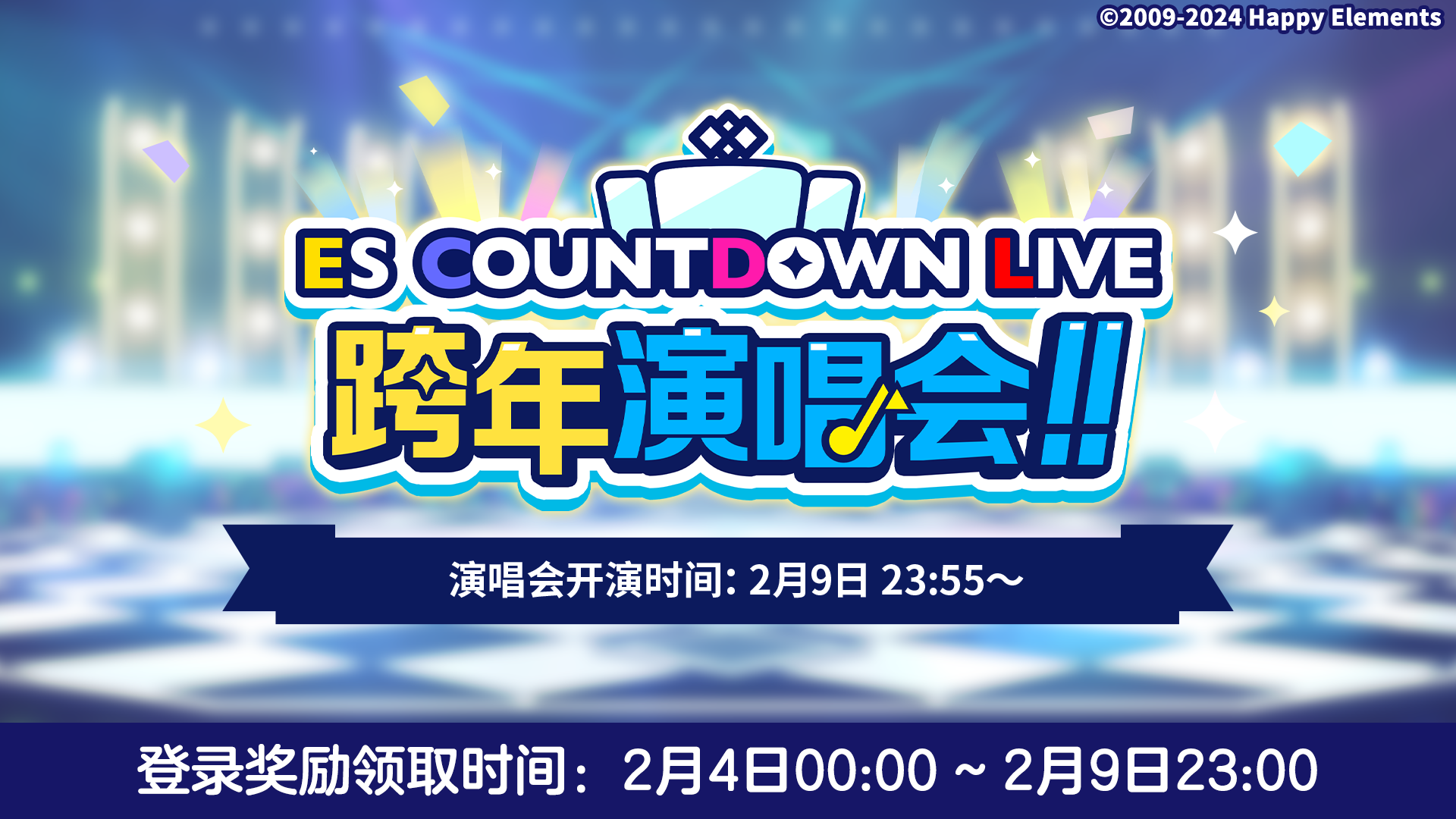 【公告】★ES COUNTDOWN LIVE 跨年演唱会★参与流程一览