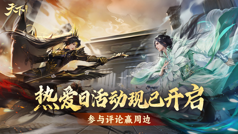 参与不足《天下》手游相约520过节，送祝福赢限定周边！