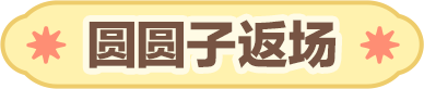 【惊喜返场】元宵圆圆，快乐绵绵