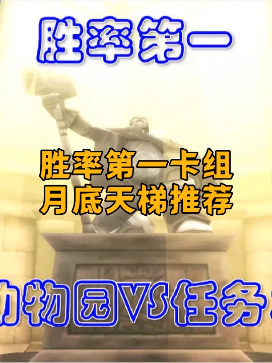 炉石胜率第一卡组/月底天梯推荐