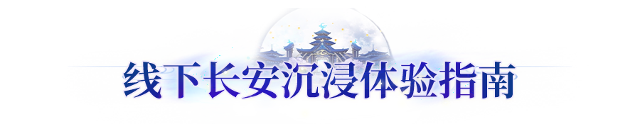 恭迎御灵师入城！长安首届线下年度盛典超全游玩指南公开