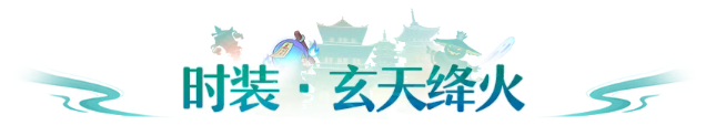 长安风尚丨玄天烬月蚀魅影！全新主题时装、限定武饰上新