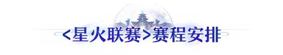 更新公告 | 星火联赛全服开启！主题、赛程安排抢先看