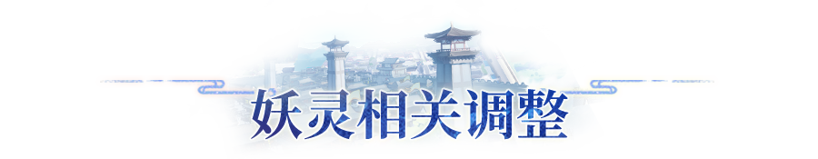 版本爆料 | 门派与妖灵战斗平衡调整公开