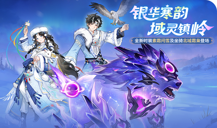 更新公告 | <雪落长安>主题活动开幕，全新跨服帮会战区模式上线！