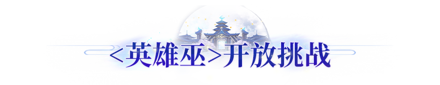 更新公告 | 广寒遗尘预热活动上线！新英雄关卡<巫>开放挑战