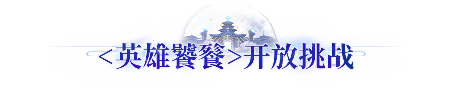 更新公告丨新英雄关卡<饕餮>开放挑战！第十一届星火联赛来袭