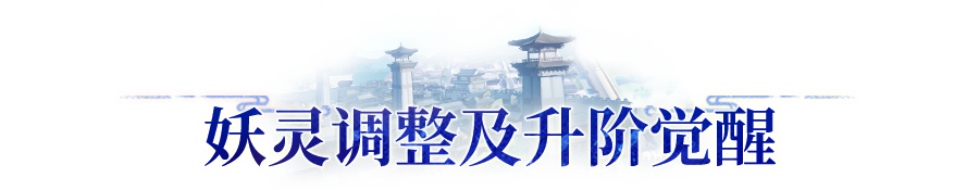 版本爆料 | 妖灵战斗平衡调整预告
