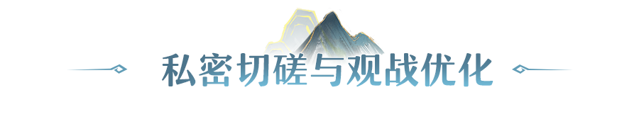 更新公告 | 新增私密切磋功能，妖灵养成操作体验优化