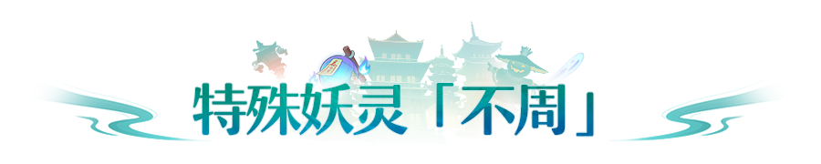 新妖灵爆料丨倾天神威，地崩山摧！特殊妖灵「不周」技能演示