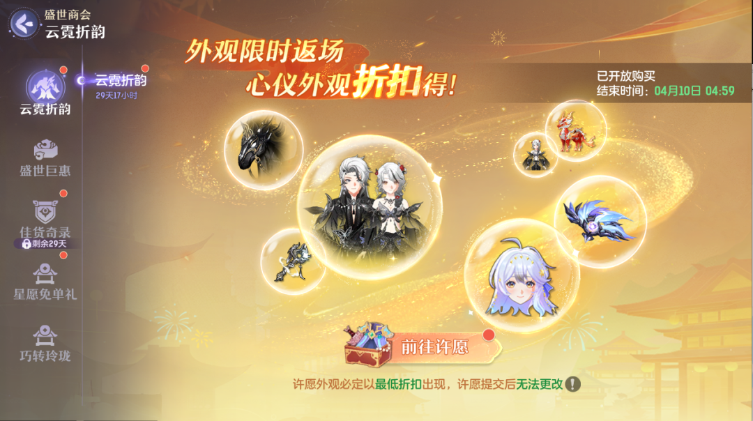 更新公告丨盛世商行开业！蝶恋芳菲返场，许愿外观享折扣