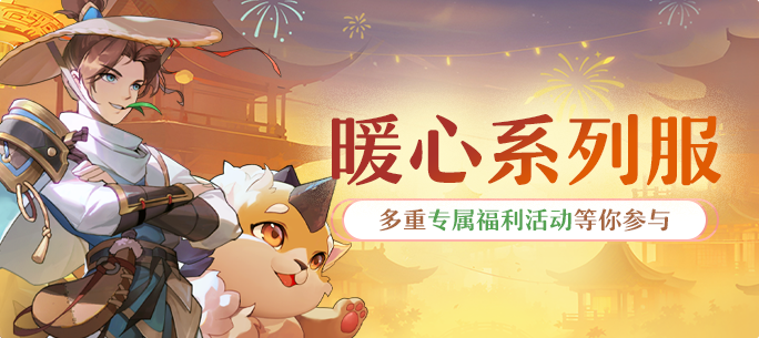 送坐骑、送装备、送六技能妖灵！暖心主题系列服热闹启航