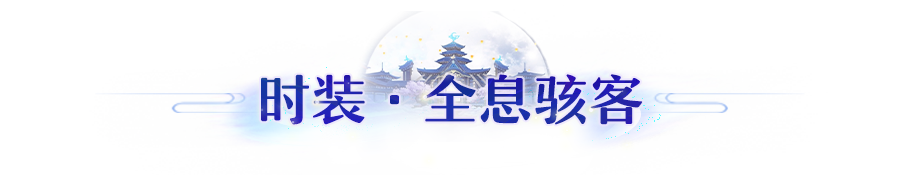 长安风尚丨未来节拍已接入！全新赛博主题武饰、时装亮相