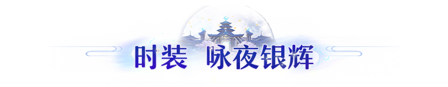 长安风尚丨银辉照长夜！典藏坐骑独角兽、骑士主题时装登场