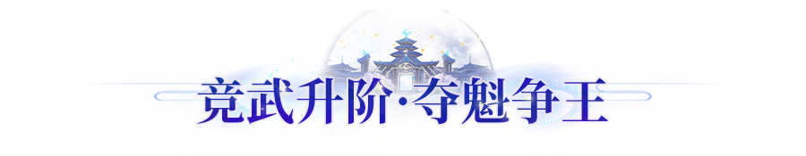玩法爆料丨孤胆赴会斗百妖！全新斗宠玩法，争夺最强御灵大师称号