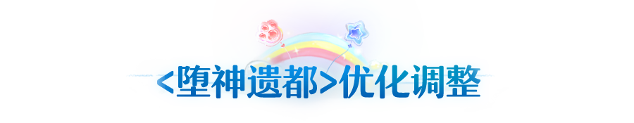 更新公告 | 堕神遗都斗志加成优化，商城道具优惠力度提升