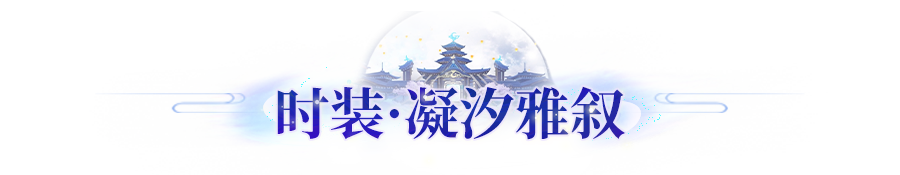 长安风尚丨双羽比翼，此情不渝！全新情缘主题时装、坐骑登场