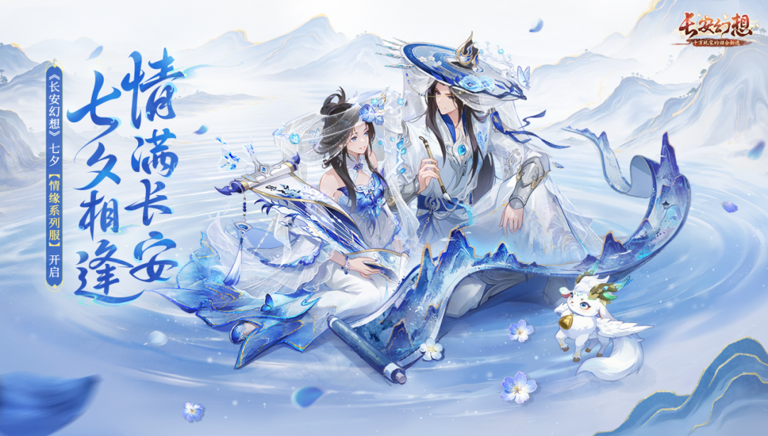 更新公告 | 七夕服「初相逢」本周五浪漫启航！战斗交互体验再优化