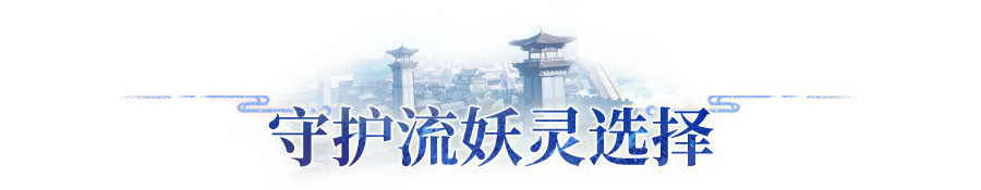 附灵界的新绝活！长安保命王<守护>沙神