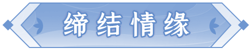 长安速递 | 新神兽来袭！情缘玩法即将上线！