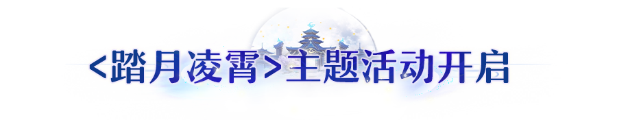 更新公告 | 踏月凌霄活动上线！新外观、新玩法邀你假期畅玩长安