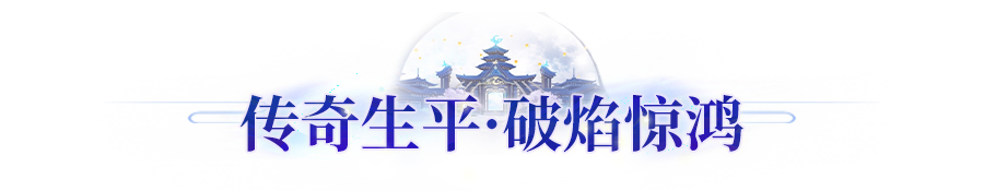 新春爆料丨银枪耀长空，骁骑护山河！新神兽「踏岁」技能曝光