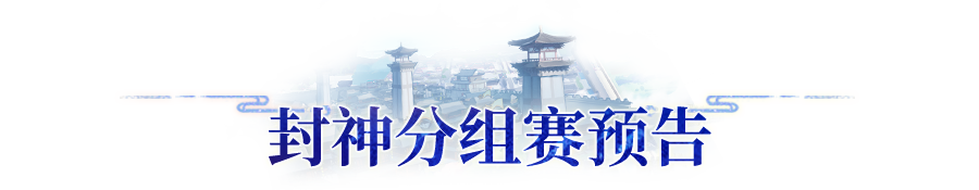 平衡性改版后的扛把子宠物会是谁？速来收看封神妖灵TOP榜单