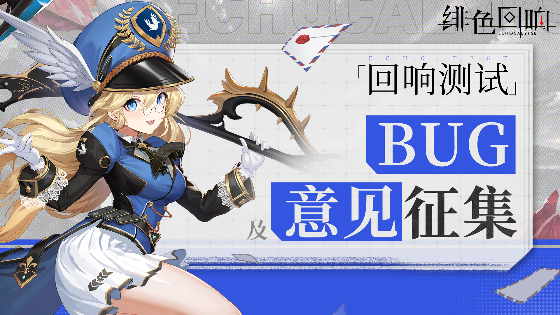 【回响测试】BUG及意见征集