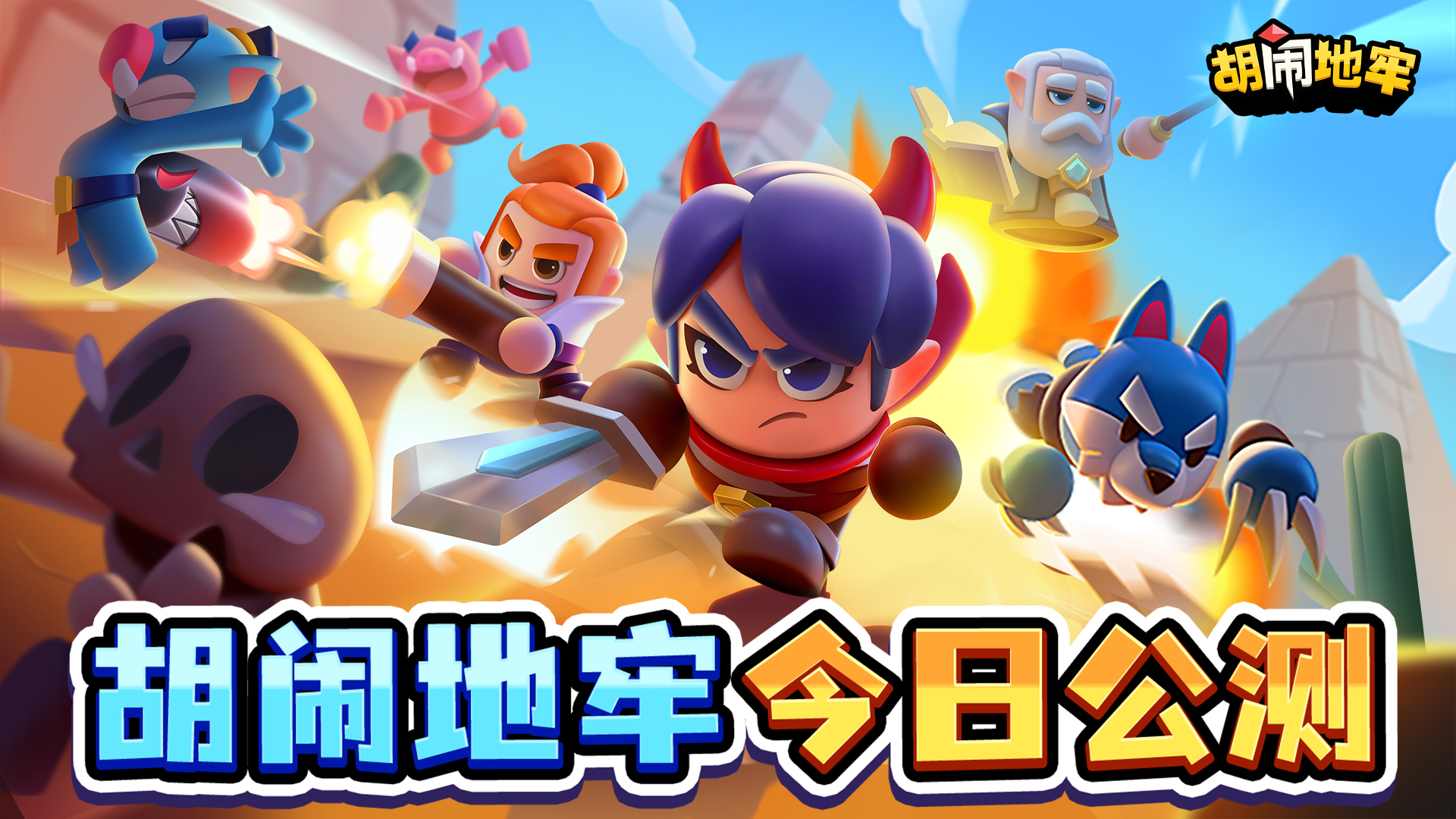 惊喜与策略交织的完美体验！《胡闹地牢》全平台公测开启！