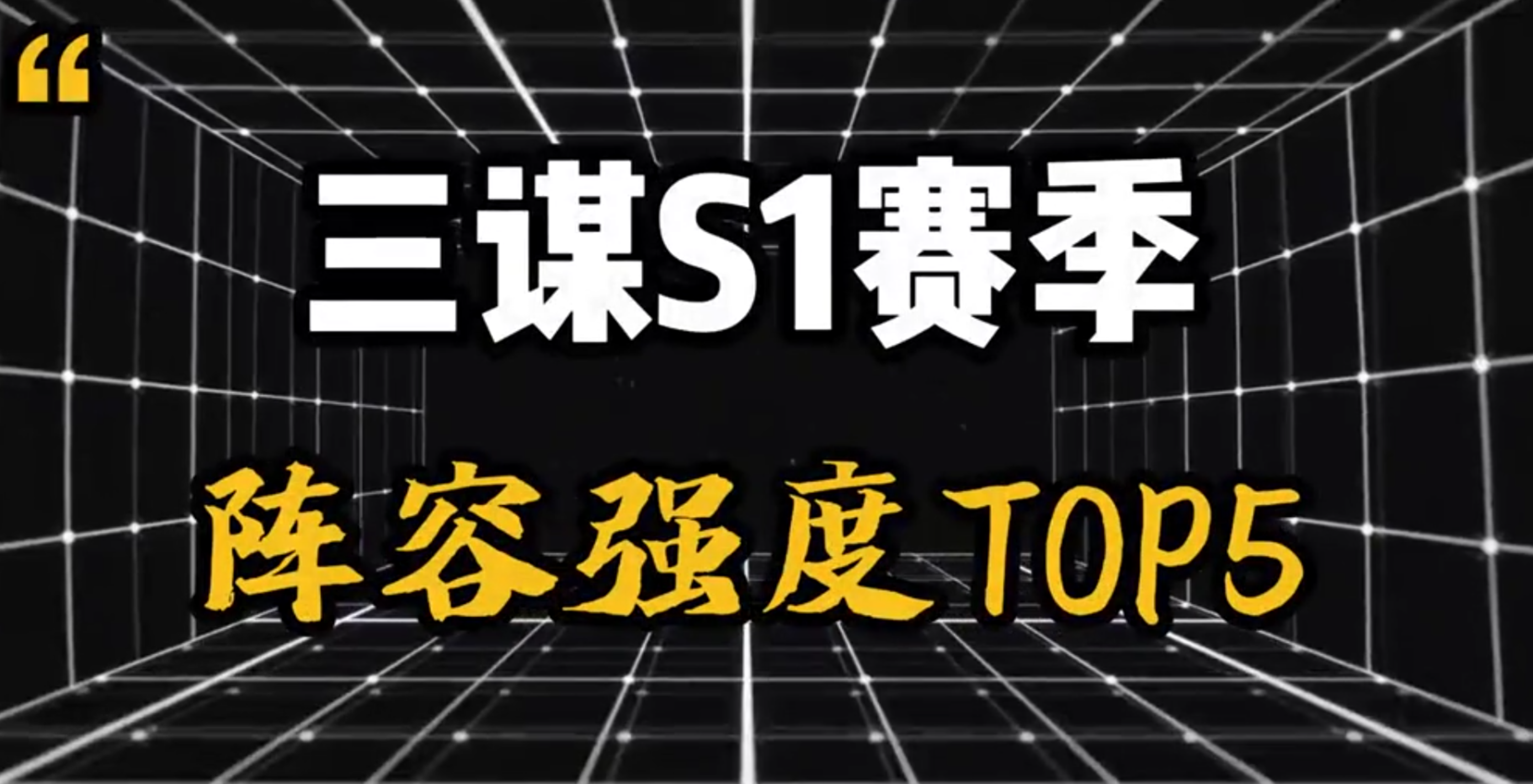 S1阵容TOP5 大盘点