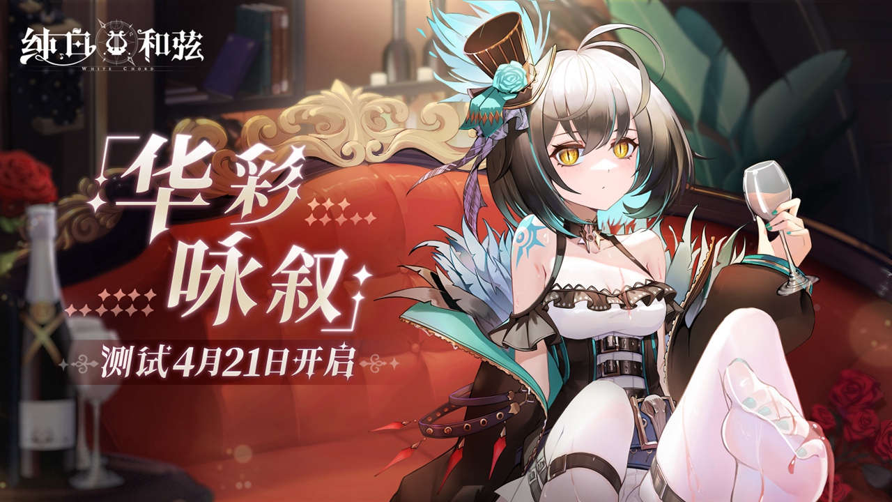 《纯白和弦》付费删档终测今日开启！奏响华彩咏叙之章