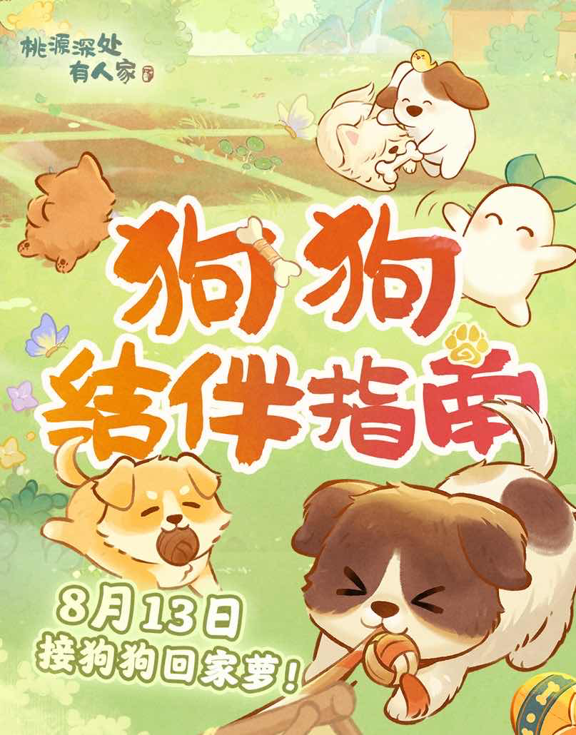 手游日报0810：重返未来1999预告赫多涅角色剧情活动；桃源深处有人家上线狗狗契约玩法