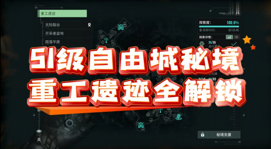 《破碎之地》秘境详解：重工遗迹