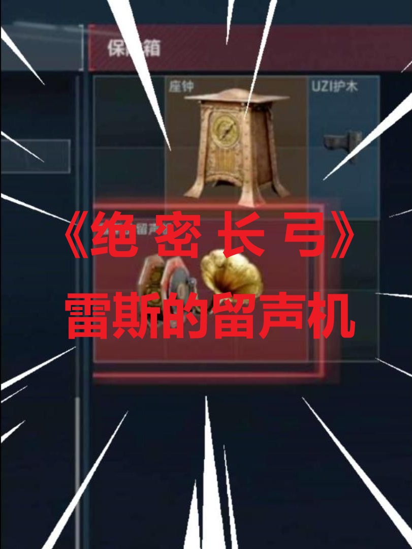《绝 密 长 弓》雷斯的留声机