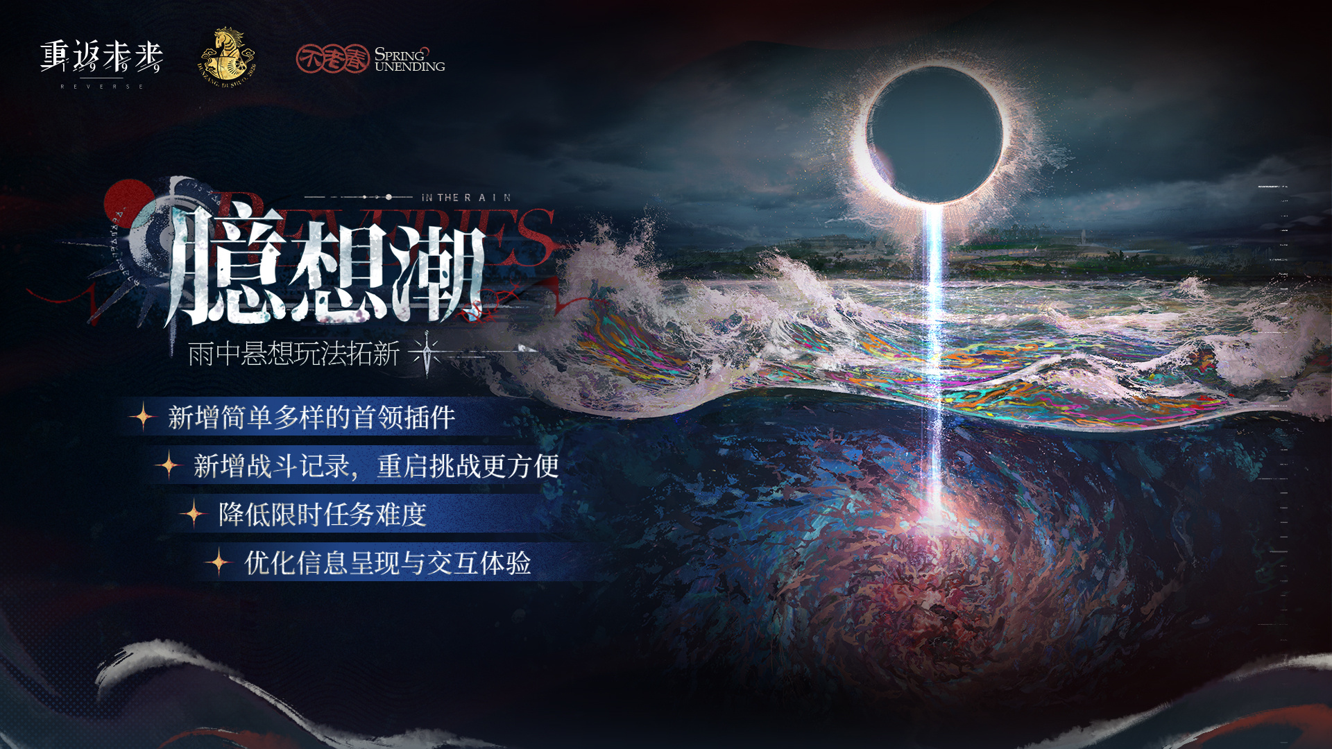 雨中悬想全新挑战玩法【臆想潮】更新！